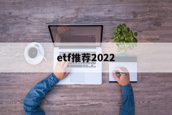 etf推荐2022(etf推荐 513500)